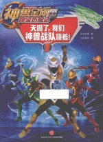 神兽金刚  4  邦宝历险记  天塌了，我们神兽战队顶着！