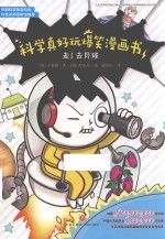 科学真好玩爆笑漫画书  走！去月球