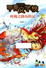 甲骨文学校  丝绸之路历险记