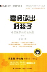 喜阅读出好孩子  中国孩子的阅读问题