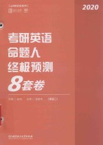 云图8套卷系列  考研英语命题人终极预测8套卷（英语二）