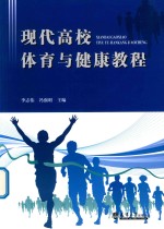 现代高校体育与健康教程