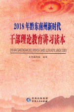 2018年黔东南州新时代干部理论教育讲习读本