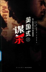 美国式谋杀