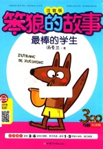 笨狼的故事  最棒的学生