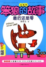 笨狼的故事  最后还是零