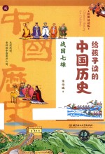 给孩子读的中国历史  2  战国七雄  彩图易读版