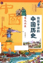 给孩子读的中国历史  6  宋元兴衰  彩图易读版