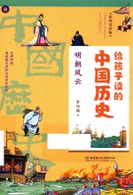 给孩子读的中国历史  明朝风云