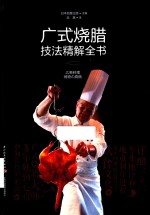 广式烧腊技法精解全书