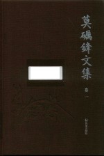 莫砺锋文集  卷1