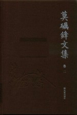 莫砺锋文集  卷2