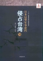 日本侵华军事密档·侵占台湾  第10册