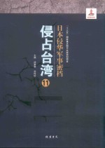 日本侵华军事密档·侵占台湾  第11册