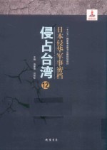日本侵华军事密档·侵占台湾  第12册