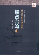 日本侵华军事密档·侵占台湾  第13册
