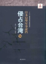日本侵华军事密档·侵占台湾  第14册