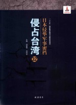 日本侵华军事密档·侵占台湾  第32册