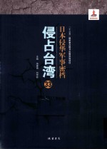 日本侵华军事密档·侵占台湾  第33册