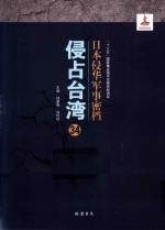 日本侵华军事密档·侵占台湾  第34册