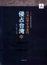 日本侵华军事密档·侵占台湾  第35册