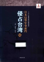 日本侵华军事密档·侵占台湾  第55册