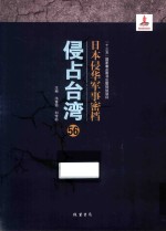 日本侵华军事密档·侵占台湾  第56册
