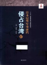 日本侵华军事密档·侵占台湾  第57册