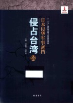 日本侵华军事密档·侵占台湾  第58册