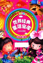 世界经典童话宝库  格林童话  上  注音彩图版