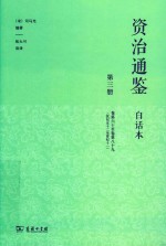 资治通鉴  白话本  第3册  卷60-卷89  汉纪五十二至晋纪十一