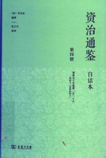 资治通鉴  白话本  第4册  卷90-卷118  晋纪十二至晋纪四十