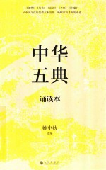 中华五典诵读本