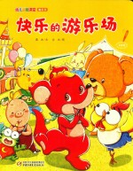 幼儿画报课堂  快乐的游乐场魔术书