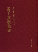孟子文献集成  第169卷