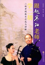 跟赵寒阳老师学二胡  二胡考级曲目示范与讲解
