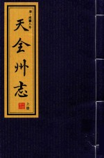 天全州志  上