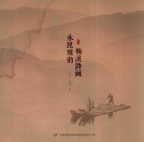 楠溪诗画永昆雅韵