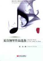夏良钢琴作品选集