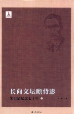 长向文坛瞻背影  朱自清忆念七十年  下