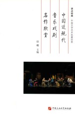 中国近现代音乐戏剧名作欣赏