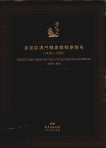 海上丝绸之路史料丛刊  中外关系卷  美国驻澳门领事馆领事报告  1849-1869  转写本