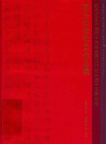“纪念改革开放四十周年暨西泠印社115年社庆”西泠印社社员诗书画印选拔展作品集 电子书封面