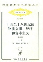 十五至十八世纪的物质文明、经济和资本主义  第2卷  形形色色的交换  上