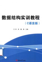 数据结构实训教程