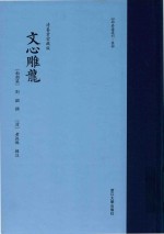 文心雕龙  清养素堂藏版