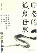 大家小札系列  聊斋的狐鬼世界