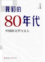 我们的80年代  中国的文学与文人