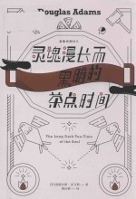 灵魂漫长而黑暗的茶点时间