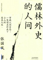 大家小札系列  儒林外史的人间